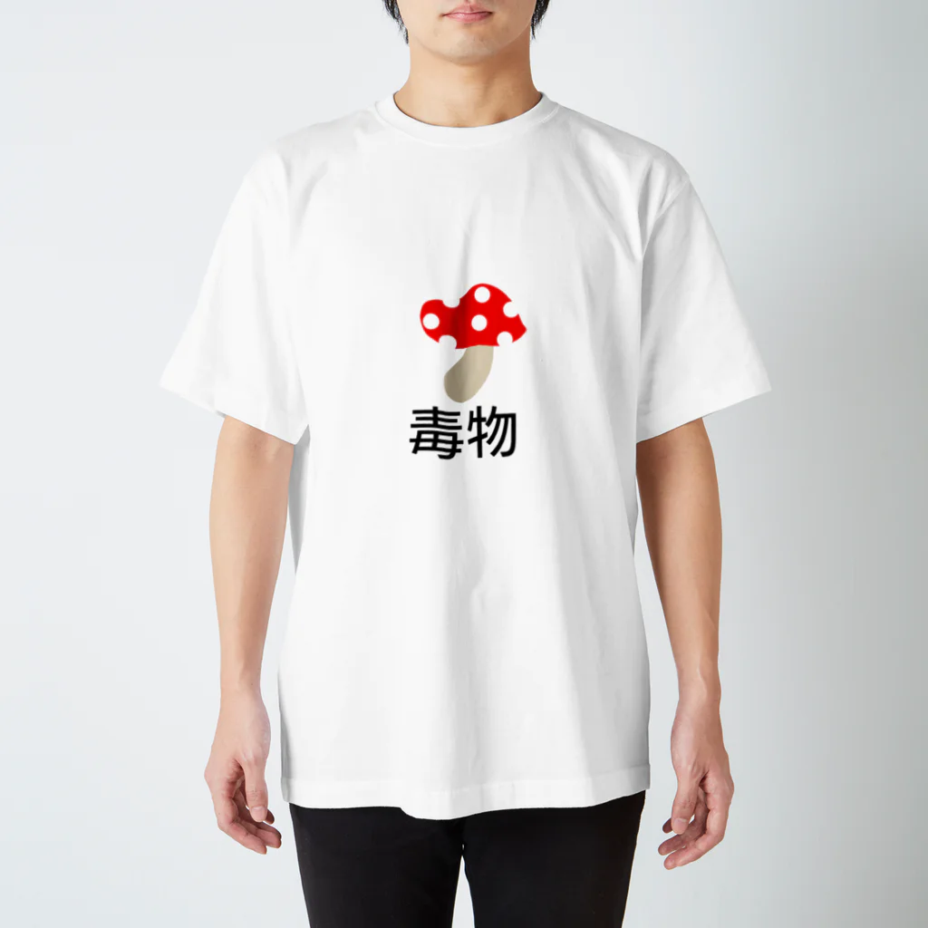 創狐堂の毒物 スタンダードTシャツ