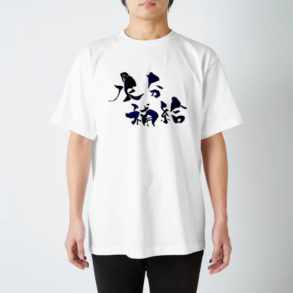 gusagusaの水分補給 Regular Fit T-Shirt