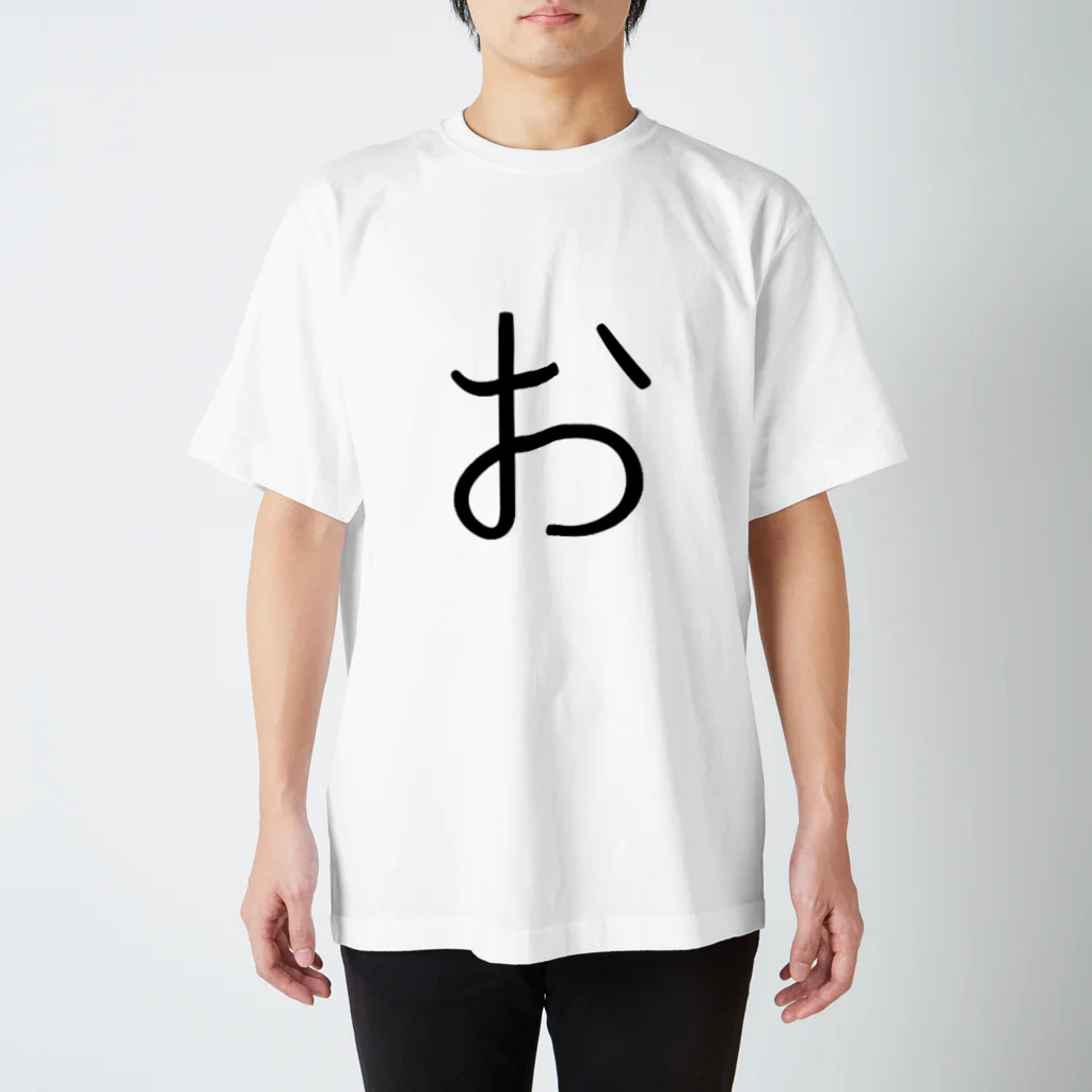 やる気のない人の【お】 - ひらがな/平仮名 Regular Fit T-Shirt