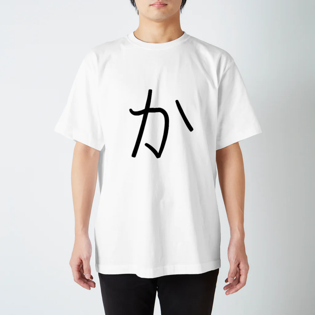 やる気のない人の【か】 - ひらがな/平仮名 スタンダードTシャツ