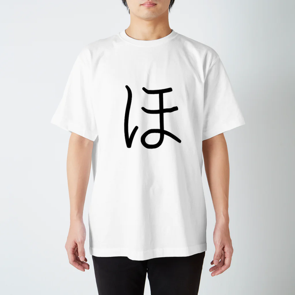 やる気のない人の【ほ】 - ひらがな/平仮名 スタンダードTシャツ