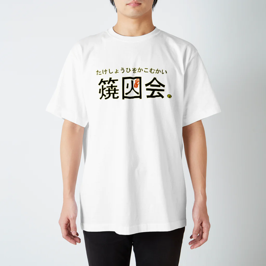 yuumeinayamadaのたけしょうひをかこむかい スタンダードTシャツ