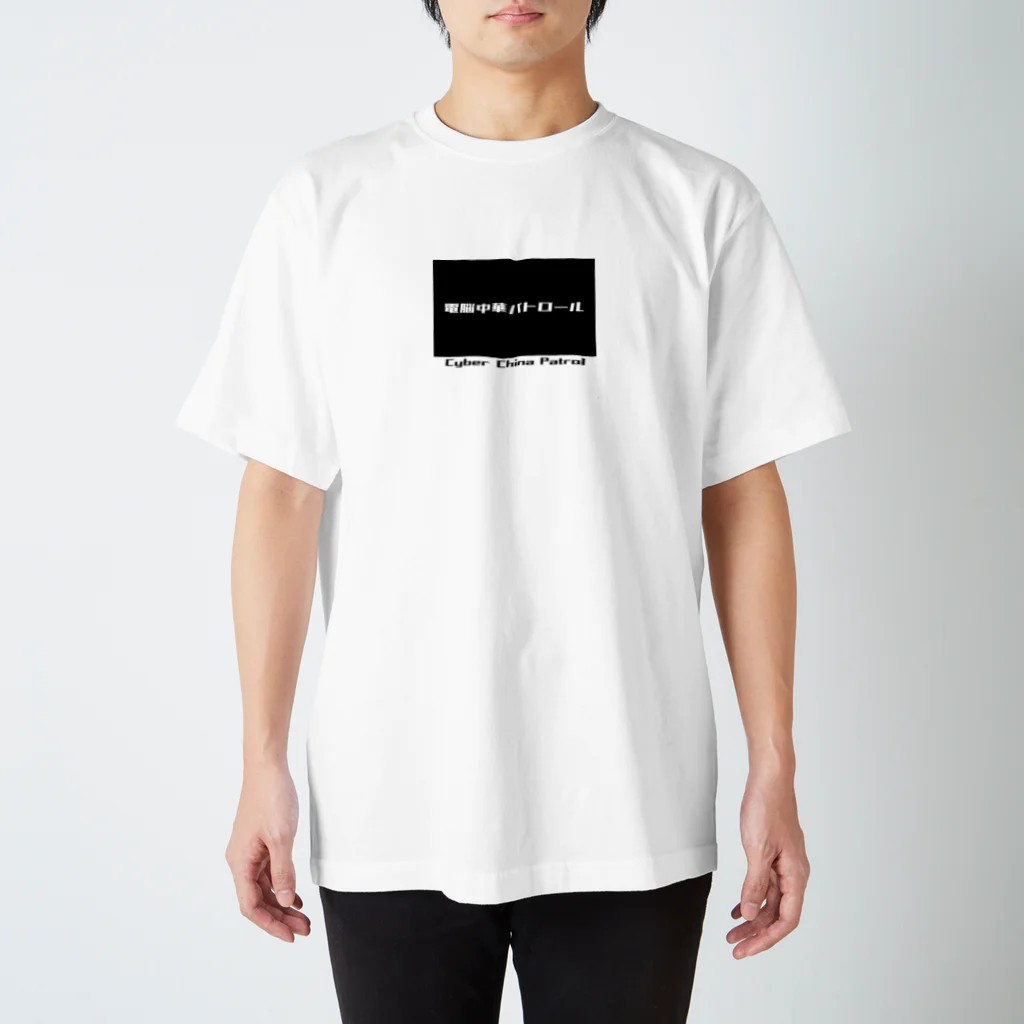 加藤亮の電脳チャイナパトロール Regular Fit T-Shirt