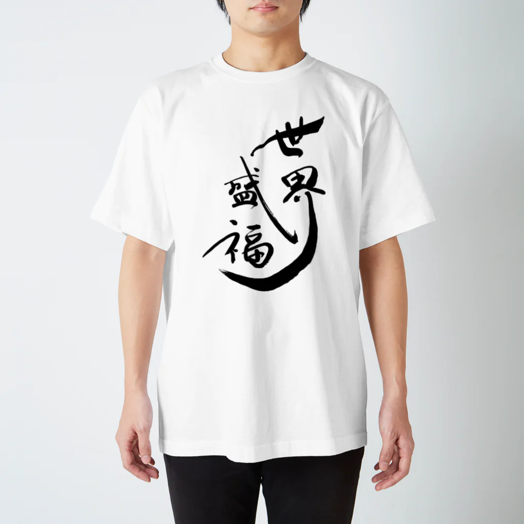 入り江わにアナログ店の世界征服より世界盛福！ Regular Fit T-Shirt