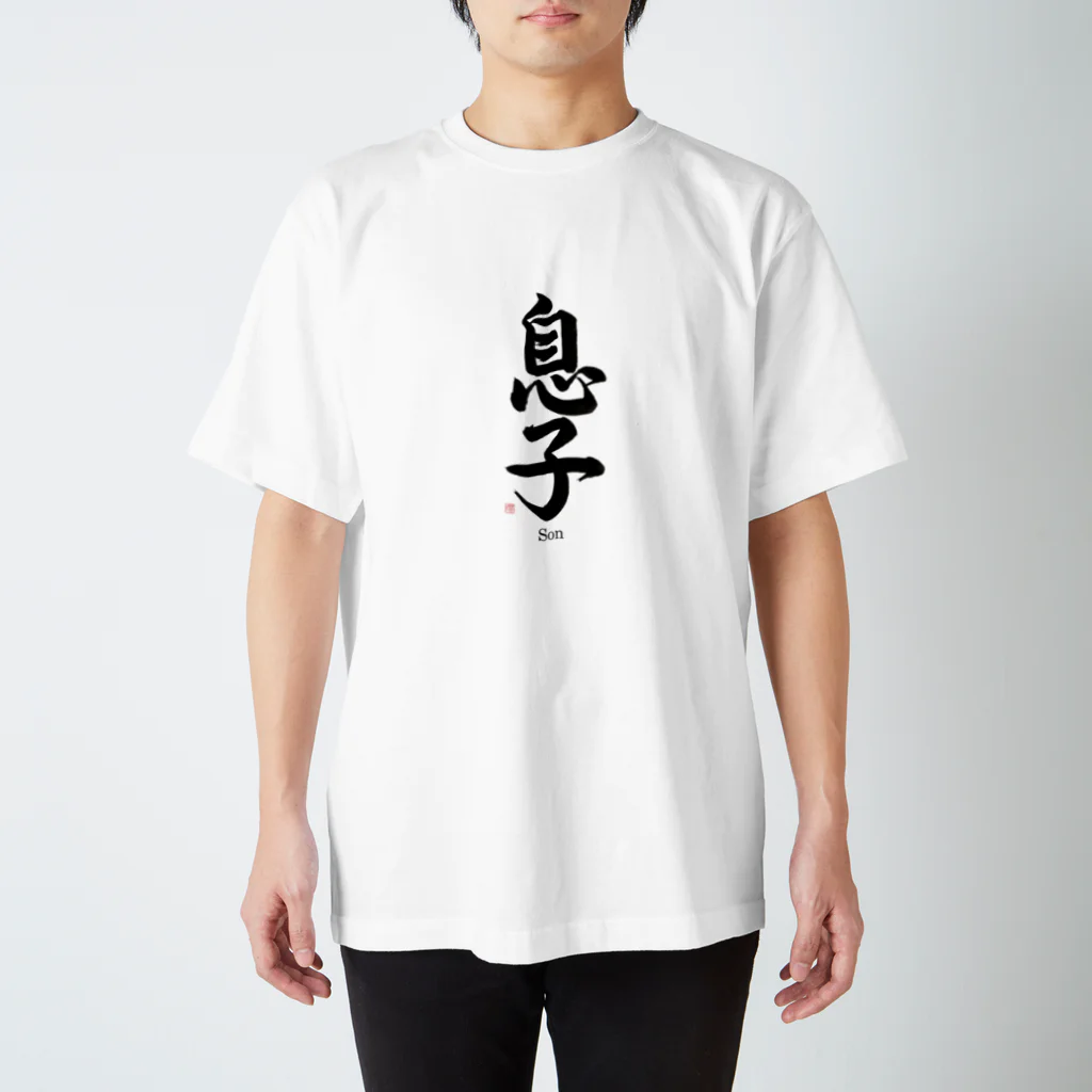 書道家　瑛華のcool japanese 息子 スタンダードTシャツ