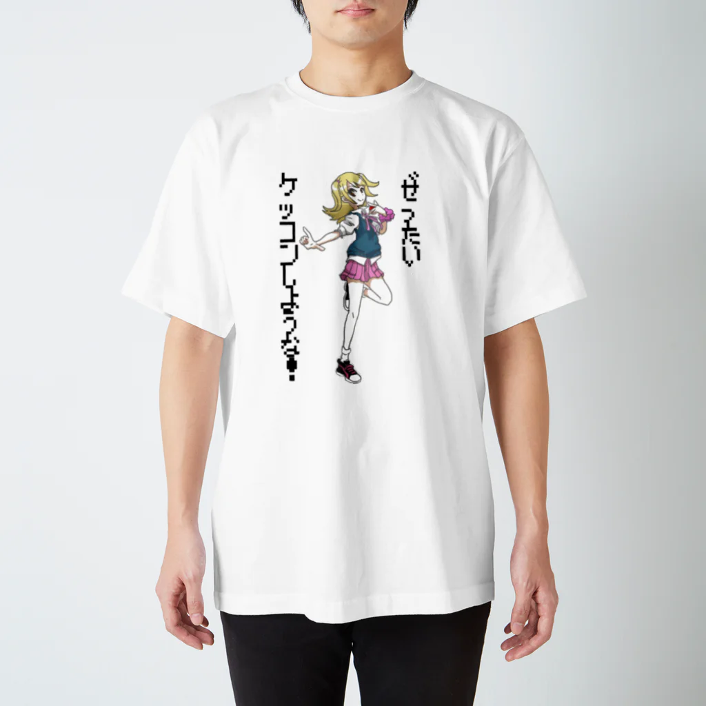 きゆぴぃちゃんのやつのぜったい結婚しような！Tシャツ スタンダードTシャツ