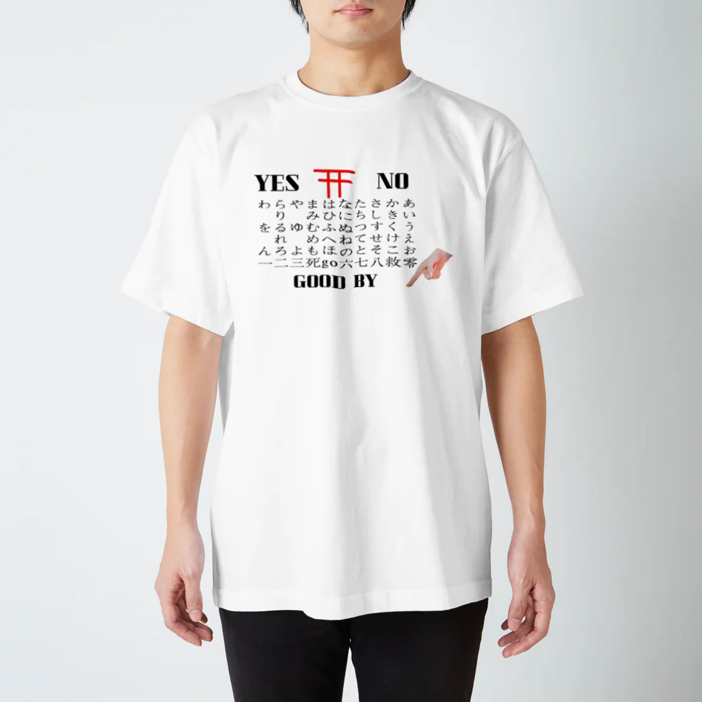 竹下キノの店のコックリさんコックリさん Regular Fit T-Shirt