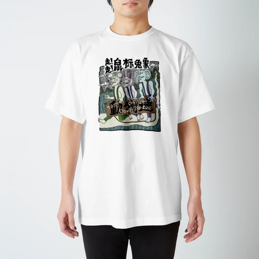 THE DOUBUTSU-ZOO SHOPの動物達 スタンダードTシャツ