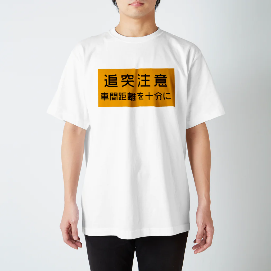 route27の追突注意の高速道路標識 スタンダードTシャツ