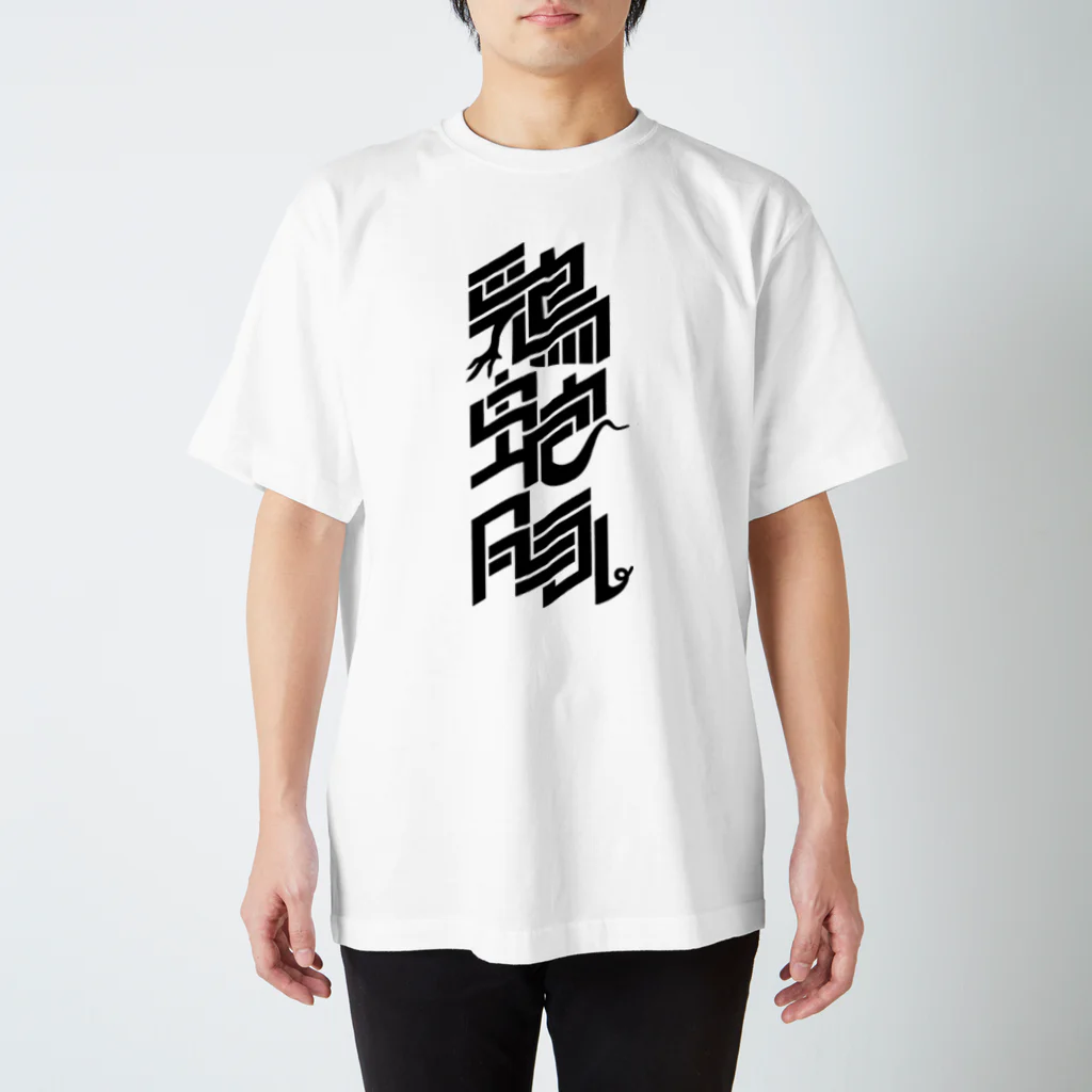 処理場の三毒（白） Regular Fit T-Shirt