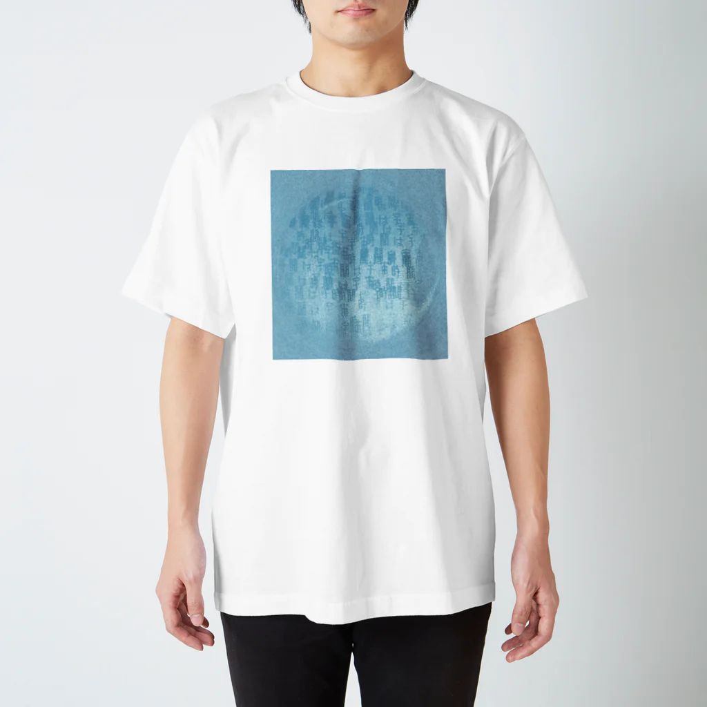 終わらない言葉の海の宇宙は-blue- スタンダードTシャツ