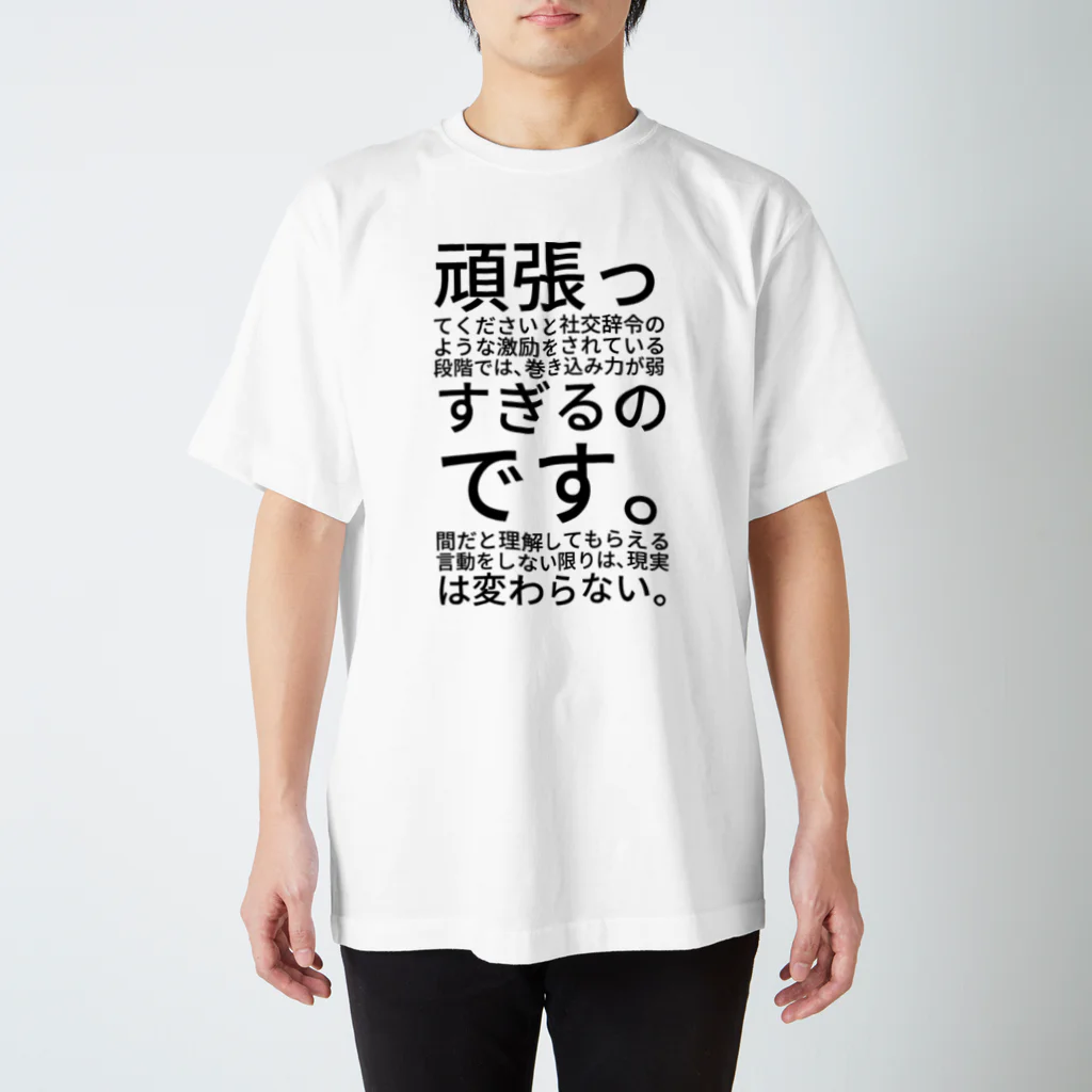 ミラくまの頑張ってください スタンダードTシャツ