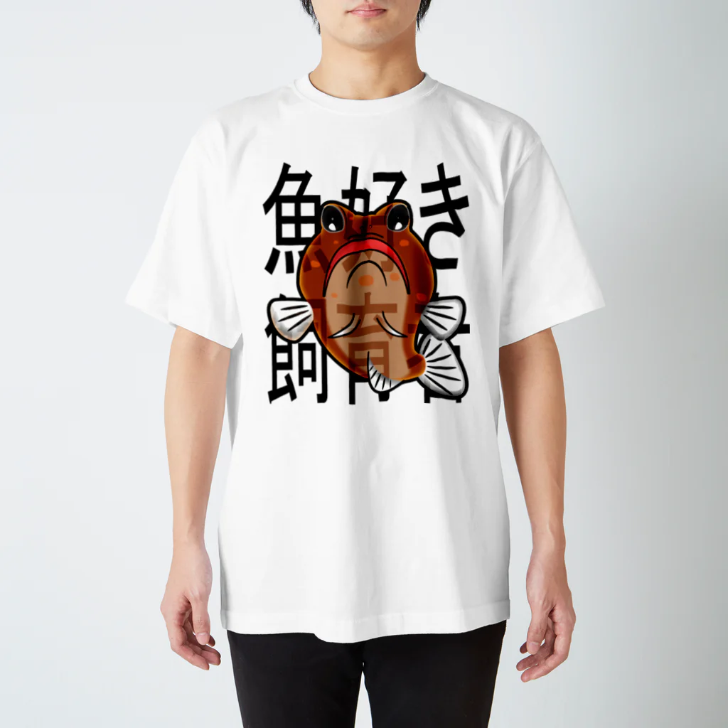 hiromu.の魚好き飼育者(ジョー様赤茶系ver.) スタンダードTシャツ