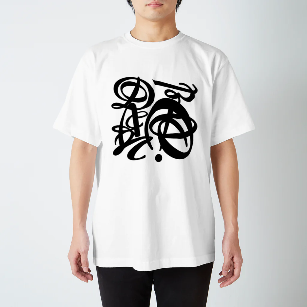 typogram art shopの踊 スタンダードTシャツ