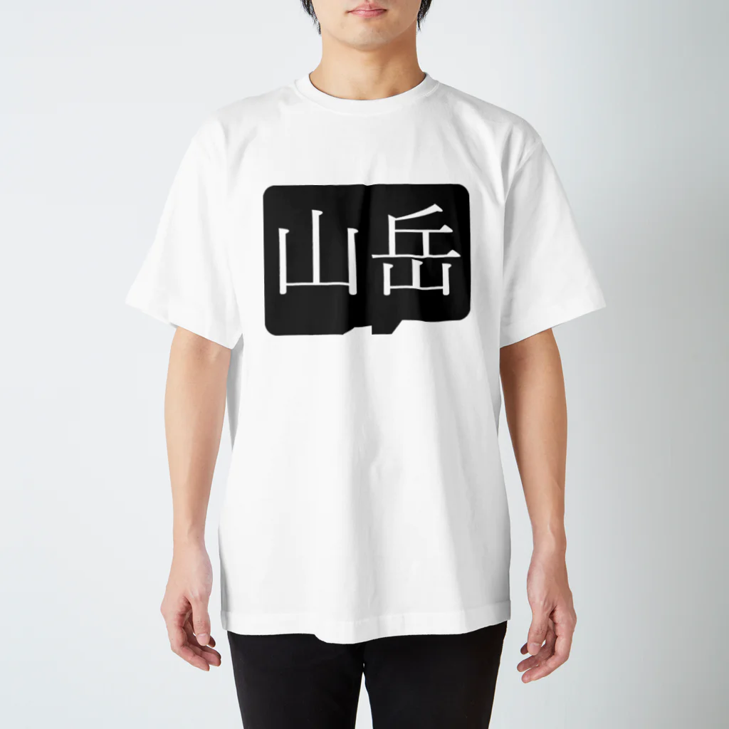 Yoheiづぽの山岳 スタンダードTシャツ