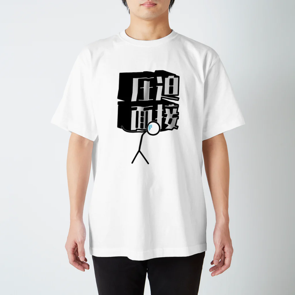 TAKUMIの圧迫面接 Regular Fit T-Shirt