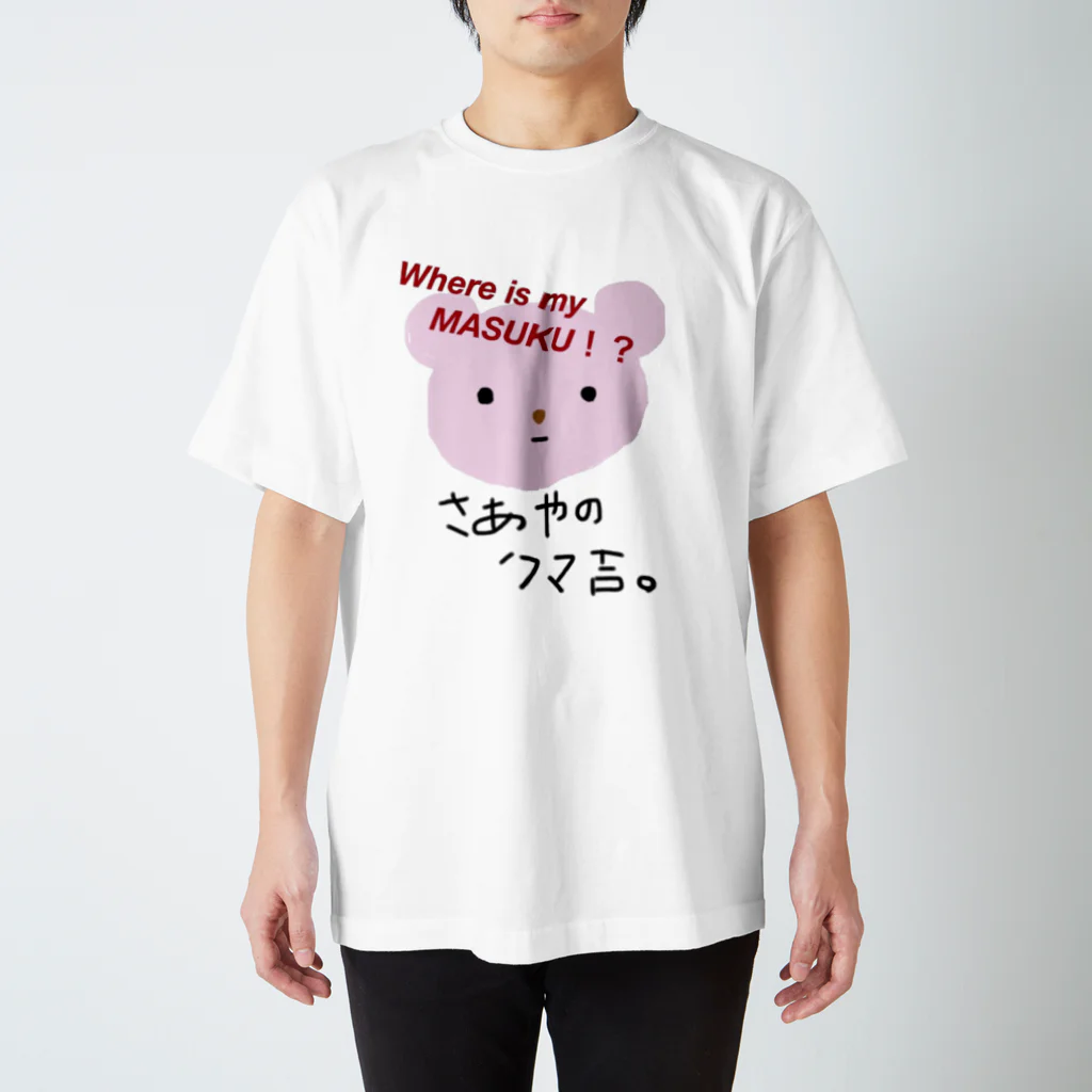 ぷぺっぷのさあやちゃんのクマ吉。 スタンダードTシャツ