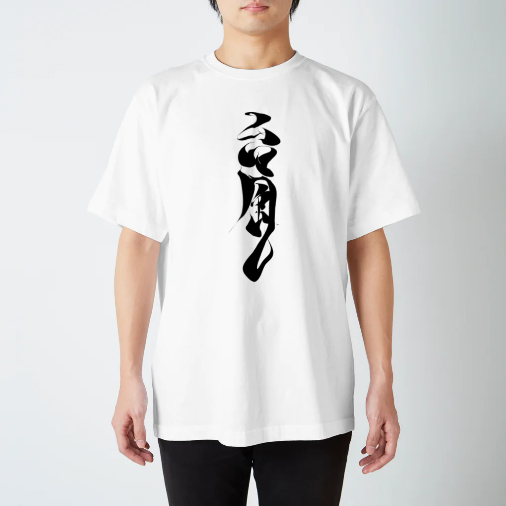 モチポイショップのもち書「台風」 Regular Fit T-Shirt