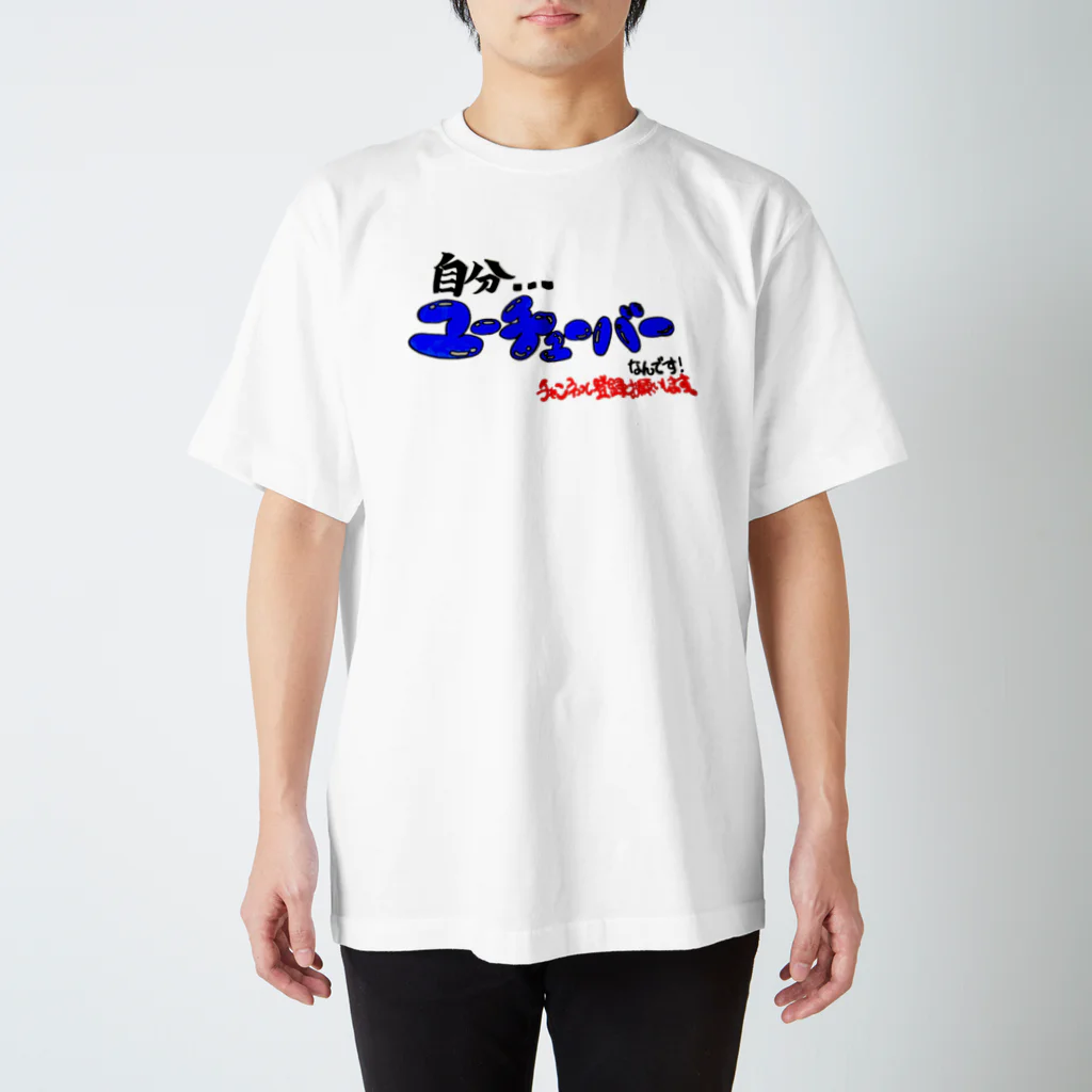 ぽめ🐾の自分…ユーチューバーなんです スタンダードTシャツ