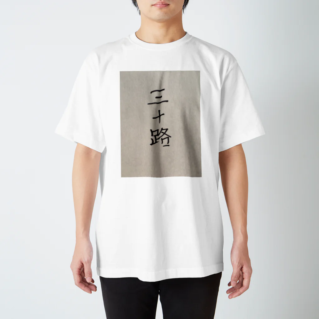 rikuruの三十路 スタンダードTシャツ