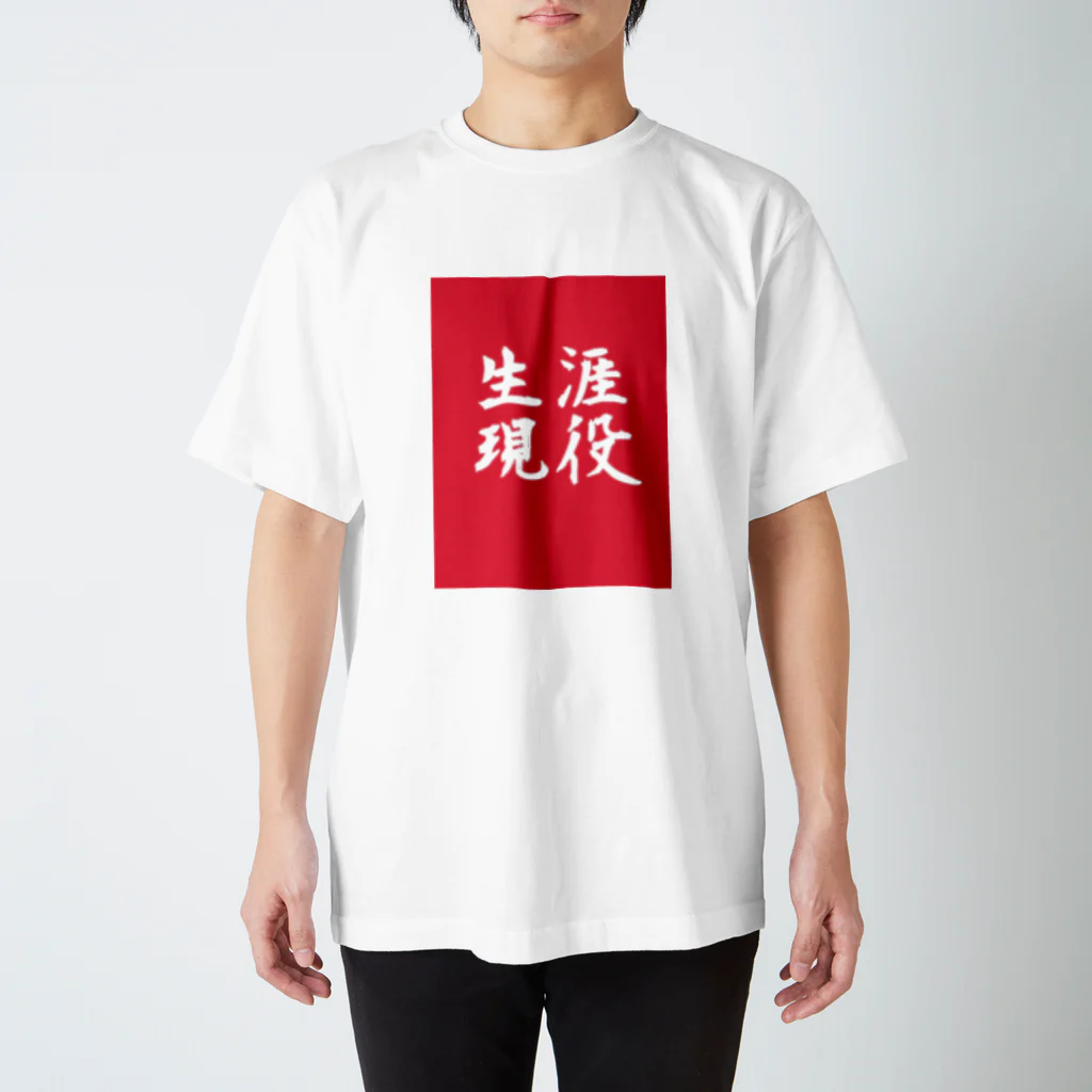 yk_jr0502の生涯現役 スタンダードTシャツ