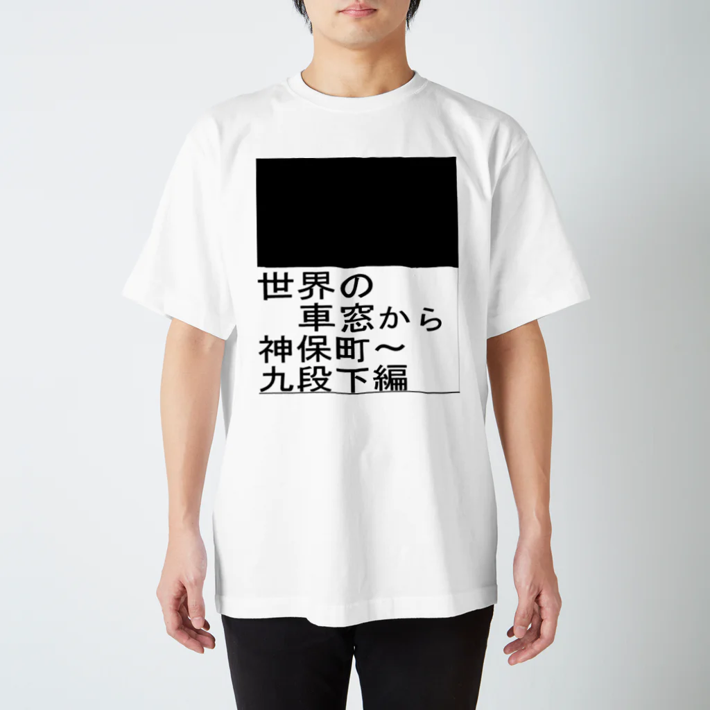 Danke Shoot Coffeeの地下鉄の車窓 スタンダードTシャツ