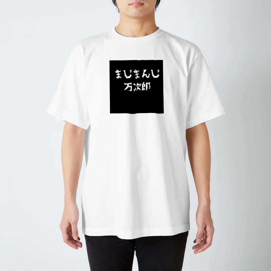 いこりんのほんとに最高な万次郎 スタンダードTシャツ