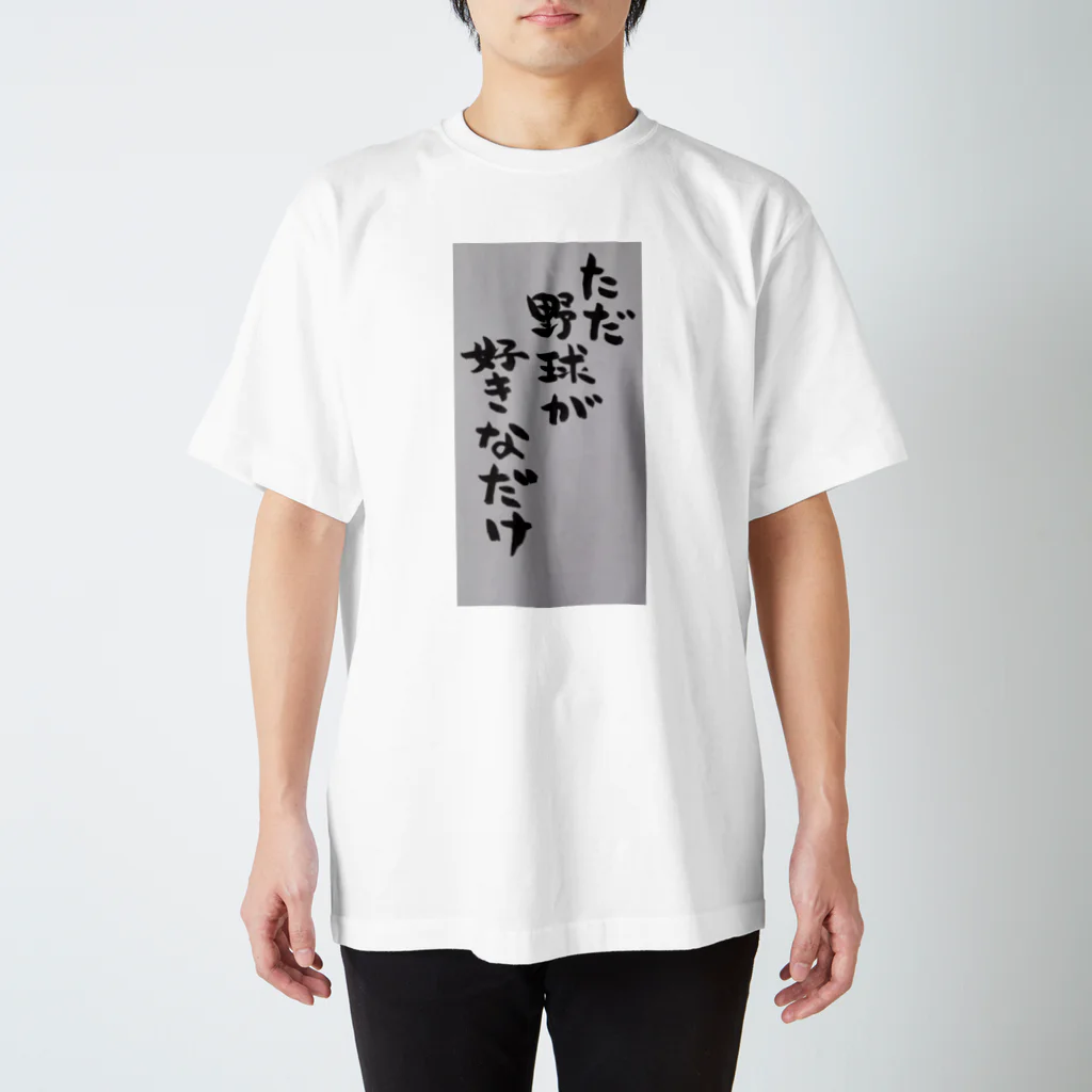 はらのただ野球が好きなだけ スタンダードTシャツ