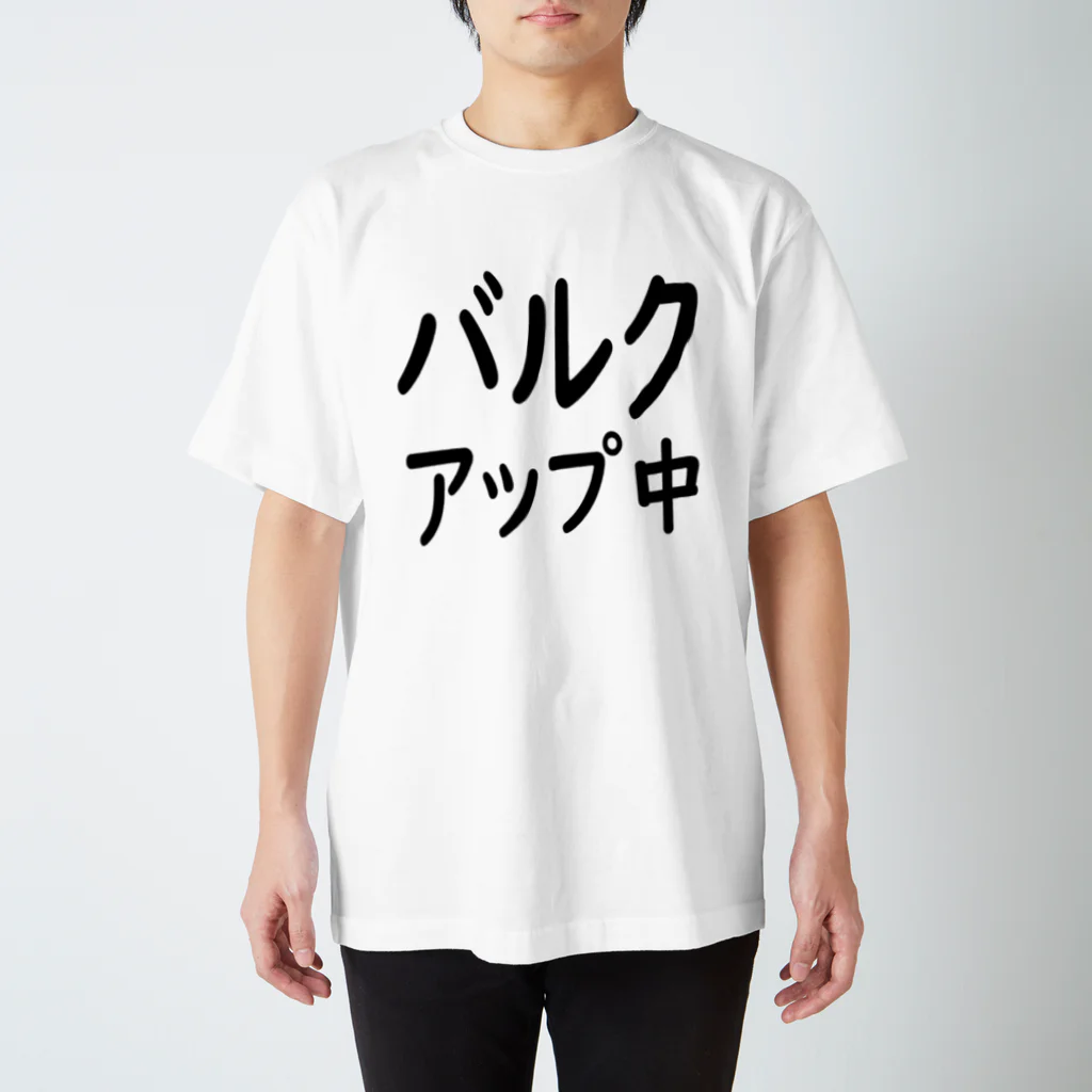 SlMAUMAのバルクアップ中 Regular Fit T-Shirt