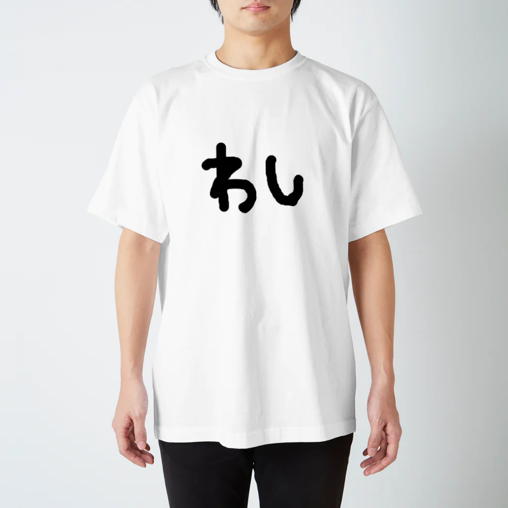 washi_20のわしのTシャツ Regular Fit T-Shirt