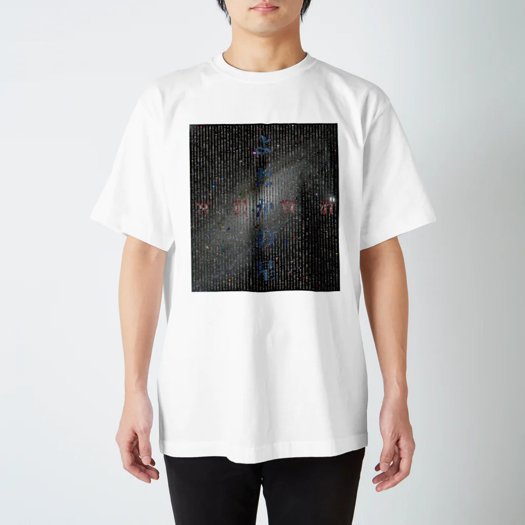 石田 汲のよだかの星　宮沢賢治 スタンダードTシャツ