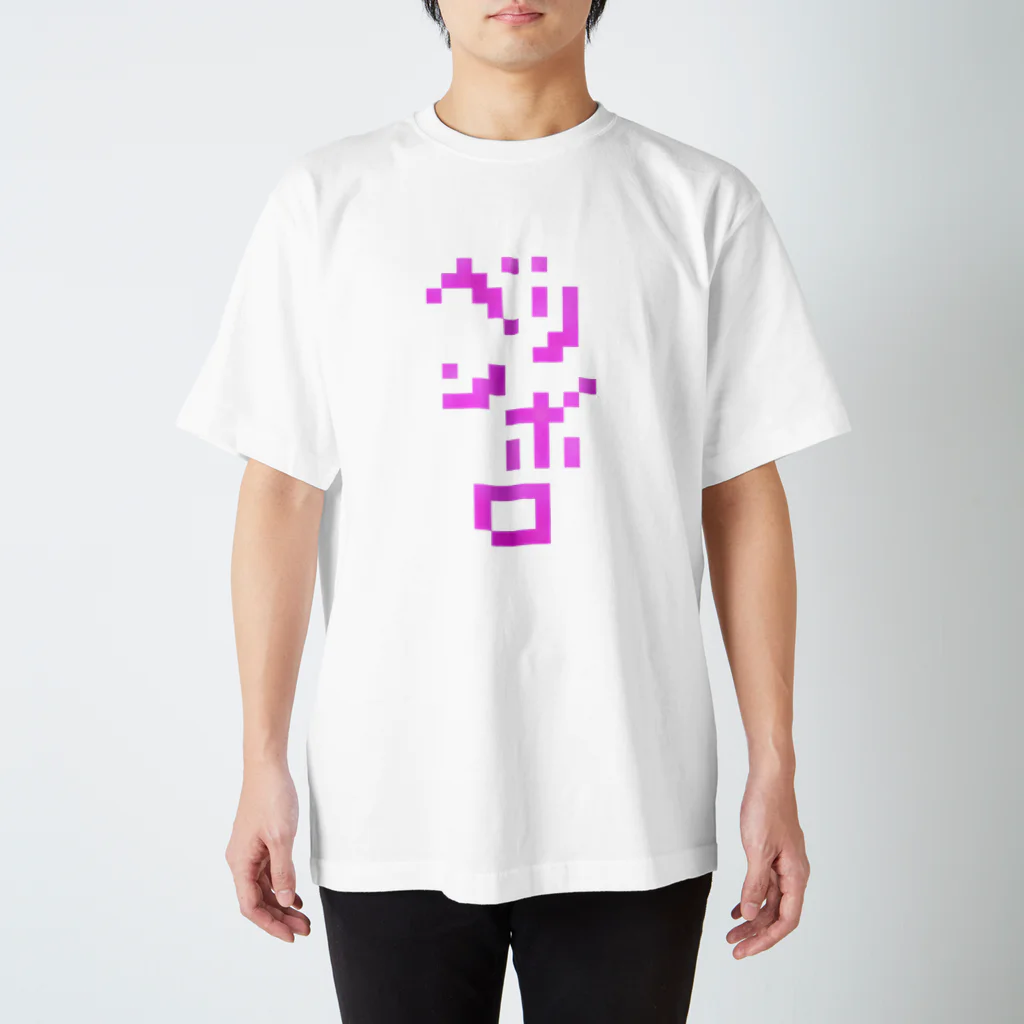 ラペルデラヒーバのベリンボロ ピンク 柔術中毒 スタンダードTシャツ