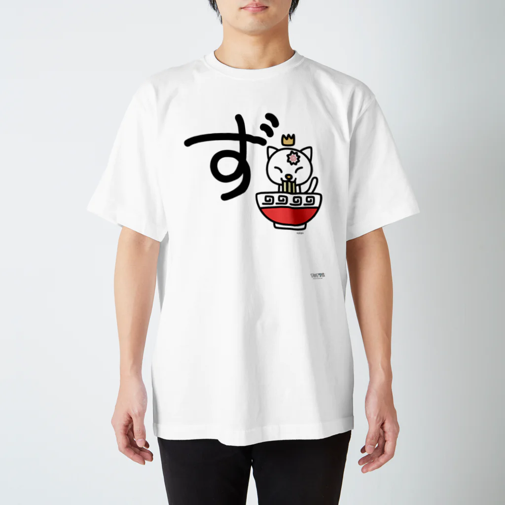 ジージョのデカ文字にゃんこ「ず」 Regular Fit T-Shirt