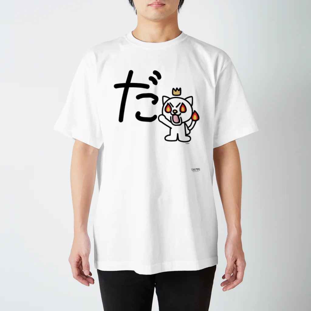 ジージョのデカ文字にゃんこ「だ」 スタンダードTシャツ