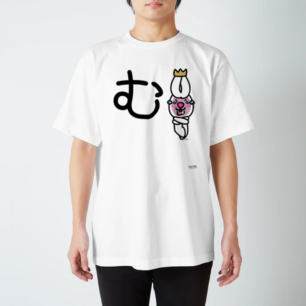 ジージョのデカ文字わんこ「む」 スタンダードTシャツ