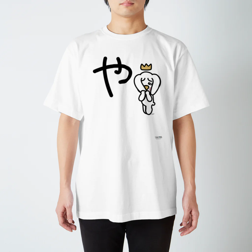 ジージョのデカ文字わんこ「や」 スタンダードTシャツ