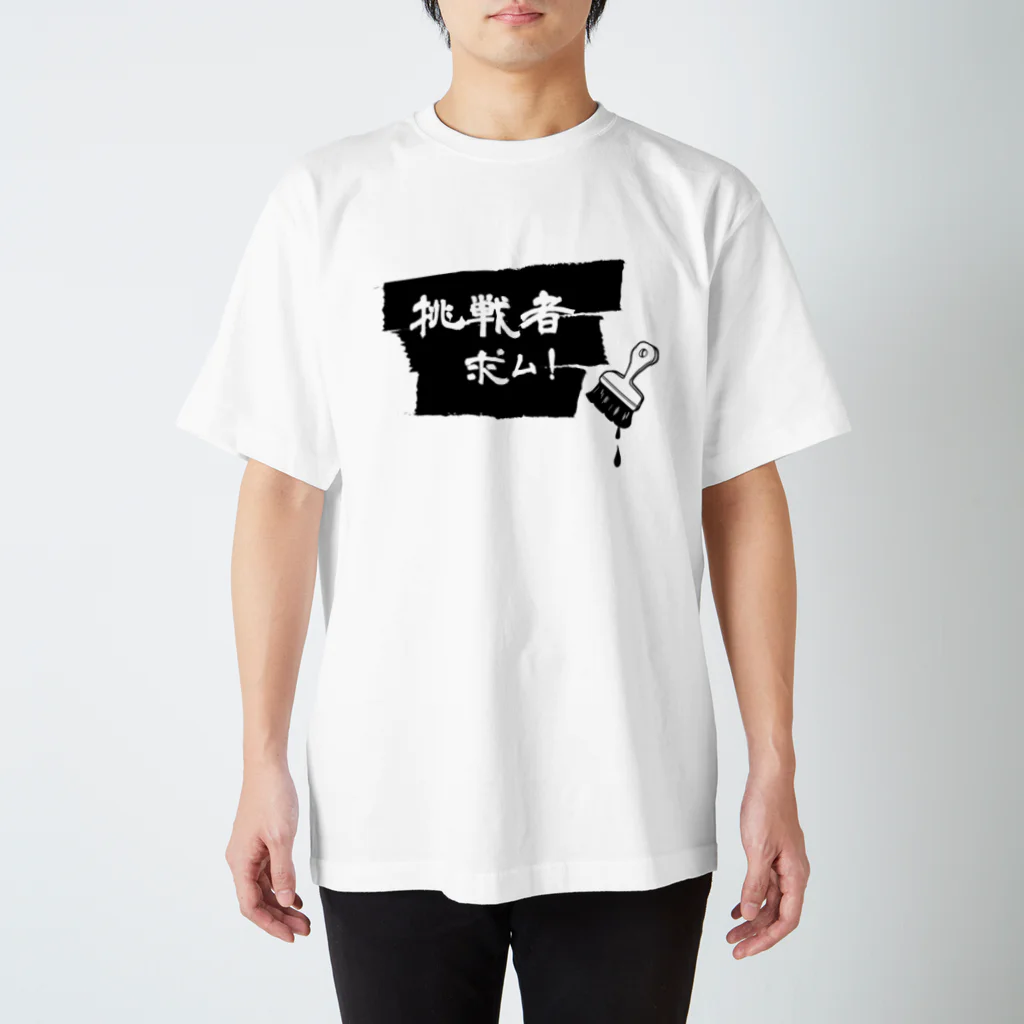 naosanyoの挑戦者求ム！ Regular Fit T-Shirt