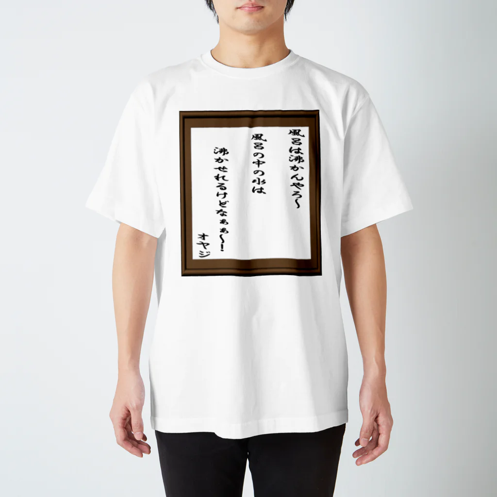 LITTLESHOPOFNIMOYのオヤジの格言１ スタンダードTシャツ