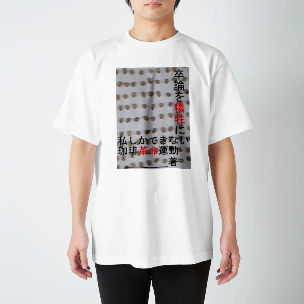 Danke Shoot Coffeeの架空本ノート「卒論を犠牲に私しかできない珈琲革命運動」 スタンダードTシャツ