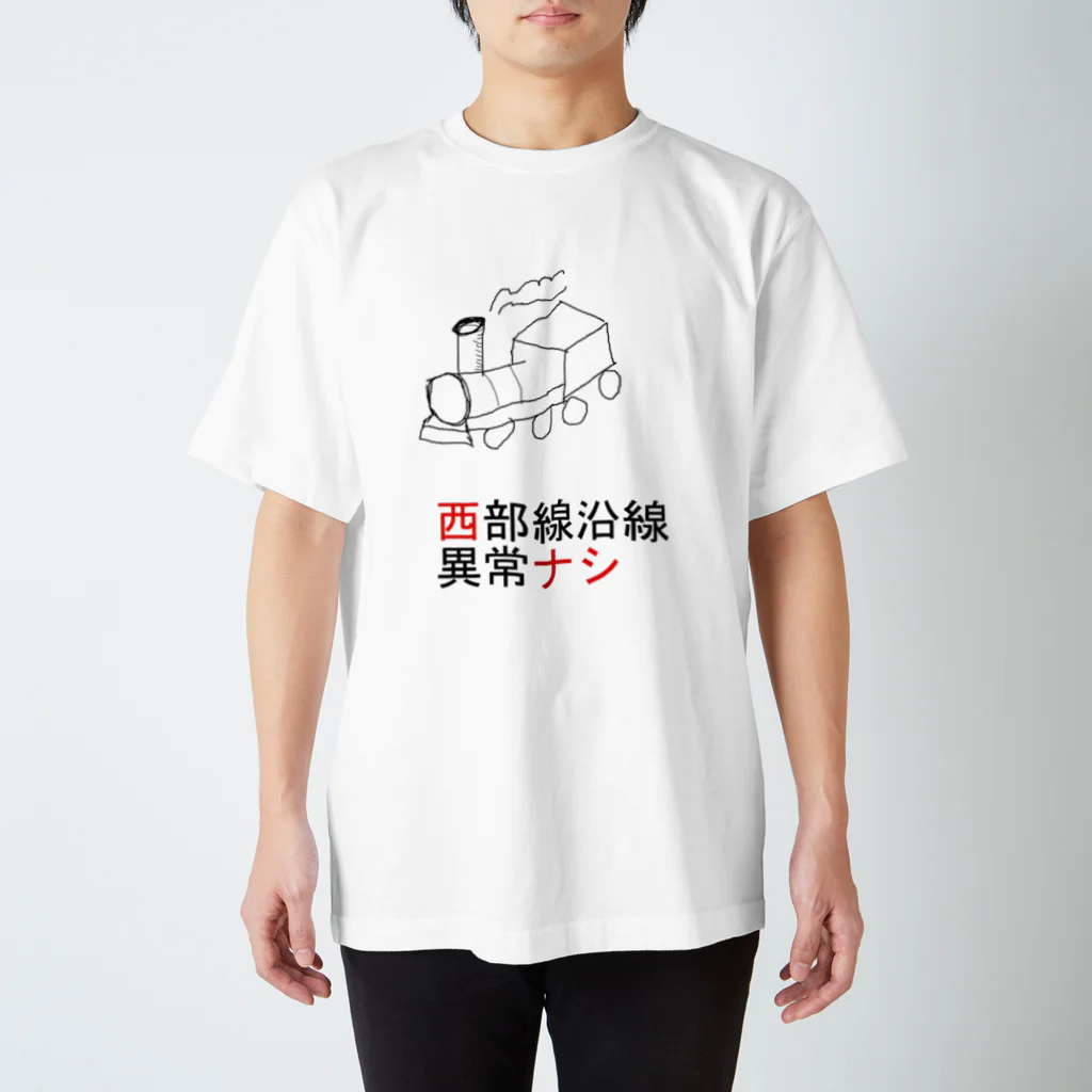 Danke Shoot Coffeeの架空本「西部線沿線異常ナシ」 スタンダードTシャツ