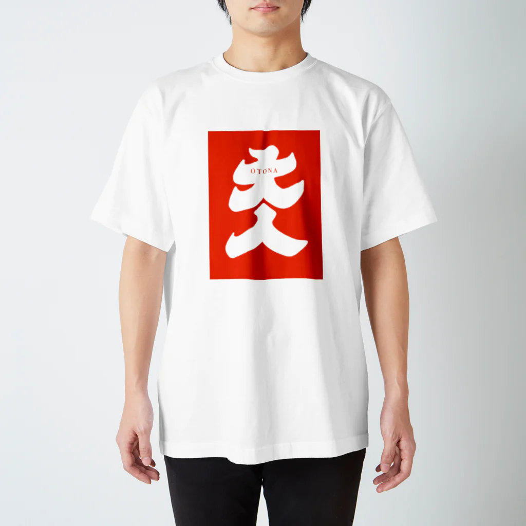 mofurizumuの大人 OTONA スタンダードTシャツ