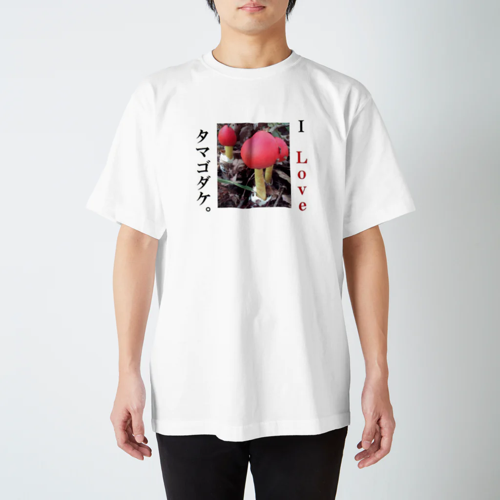 みさっさんのI Love タマゴダケ。 スタンダードTシャツ