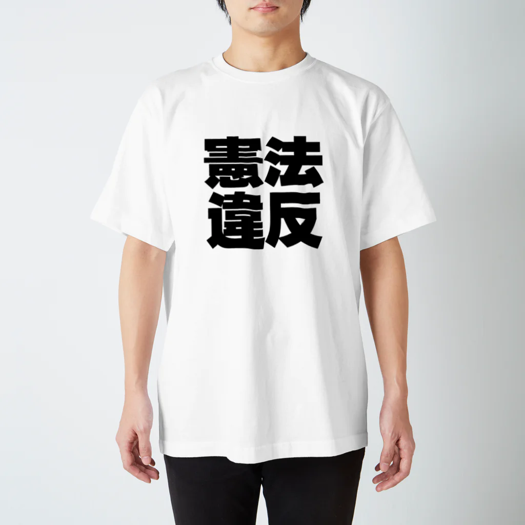 AAAstarsの憲法違反ー　黒 スタンダードTシャツ