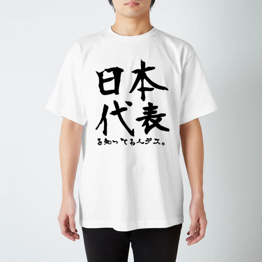 よしいGAMES-実況者の日本代表知ってる人 スタンダードTシャツ