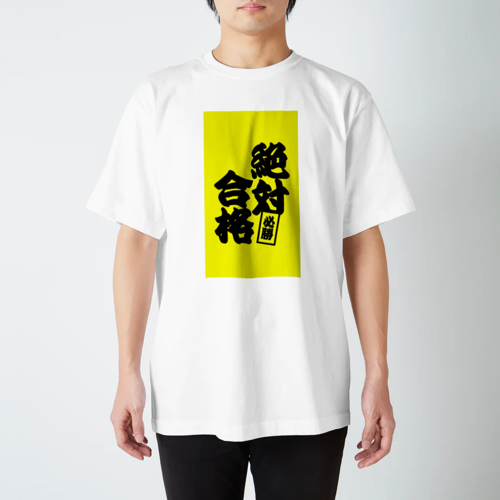 net_shop35の絶対合格Tシャツ② スタンダードTシャツ