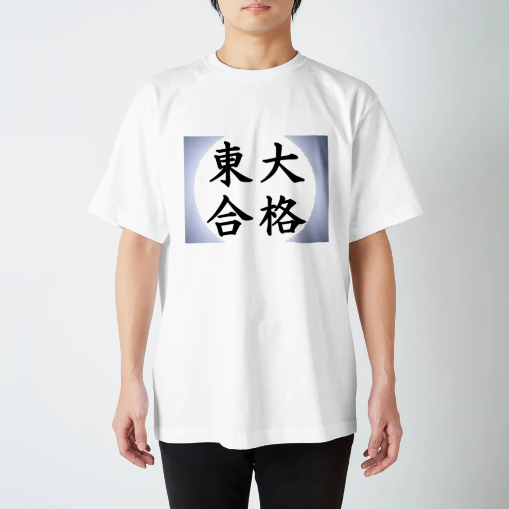 net_shop35の東大合格Tシャツ スタンダードTシャツ