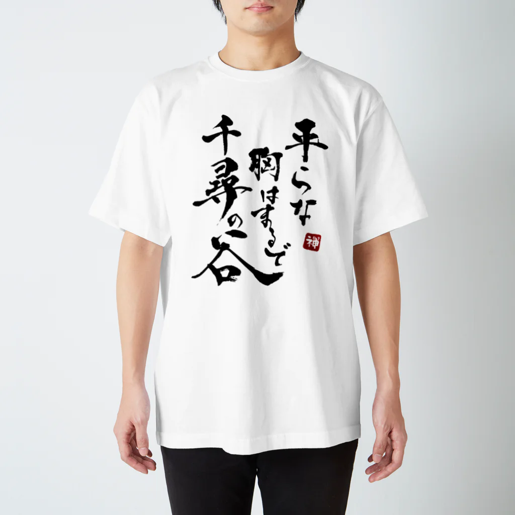 Kouhou@Design studiosの平らな胸はまるで千尋の谷 Regular Fit T-Shirt