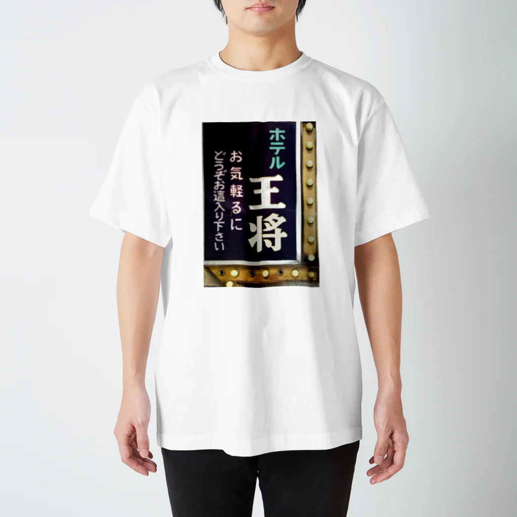 道行屋雑貨店のホテル王将 Regular Fit T-Shirt