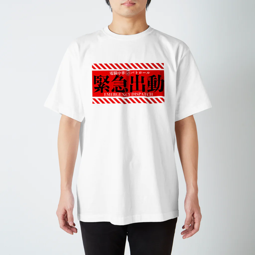 加藤亮の電脳チャイナパトロール（緊急出動） Regular Fit T-Shirt