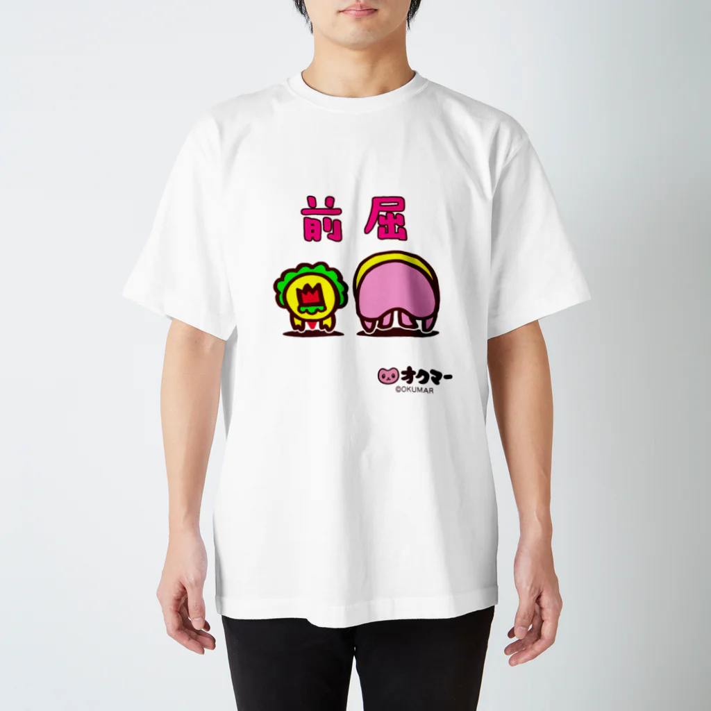 オクマーSUZURIショップの前屈 スタンダードTシャツ